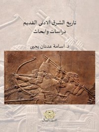 تاريخ الشرق الأدنى القديم : دراسات وأبحاث